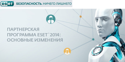 «Партнерская программа ESET’2014: основные изменения» «Партнерская программа ESET’2014: основные изменения»