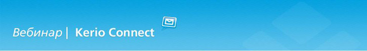 Онлайн-семинар «Как продавать Kerio Connect» Онлайн-семинар «Как продавать Kerio Connect»