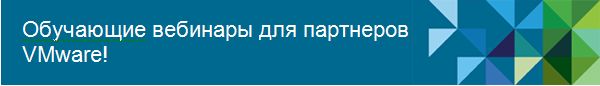 Обучающие вебинары для партнеров VMware!