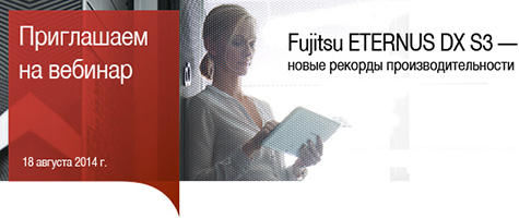 ETERNUS DX S3 – новые рекорды производительности ETERNUS DX S3 – новые рекорды производительности