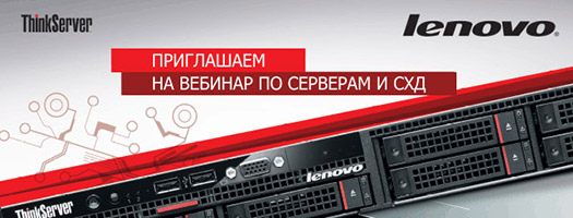Вебинар Lenovo по серверам RD550/650, TD350 и СХД VNX 5150