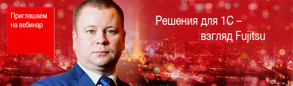 Вебинар «Решения для 1С – взгляд Fujitsu»