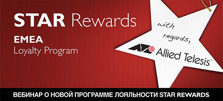 Вебинар Allied Telesis : новая программа лояльности для партнеров STAR Rewards