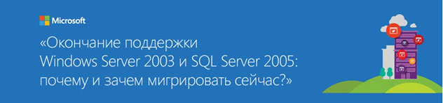Окончание поддержки Windows Server 2003 и SQL Server 2005