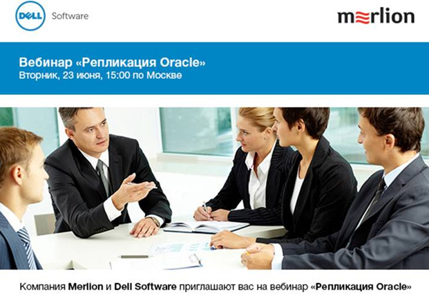 Вебинар Dell Software «Репликация Oracle»