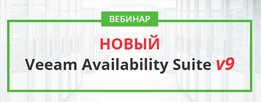 Новые возможности Veeam Availability Suite v9