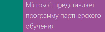 Microsoft представляет программу партнерского обучения