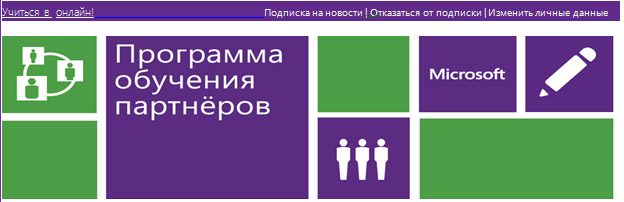 Программа обучения партнеров Microsoft Программа обучения партнеров Microsoft