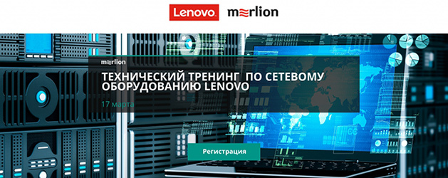 Технический тренинг по сетевому оборудованию Lenovo Технический тренинг по сетевому оборудованию Lenovo