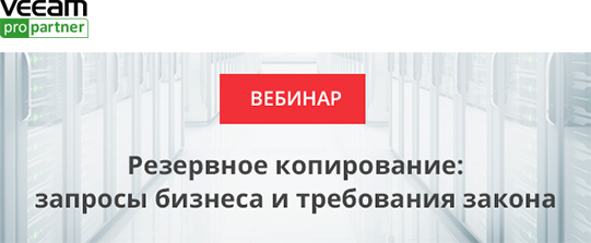 Резервное копирование: запросы бизнеса и требования закона Резервное копирование: запросы бизнеса и требования закона