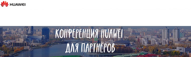 Конференция Huawei для партнеров Конференция Huawei для партнеров