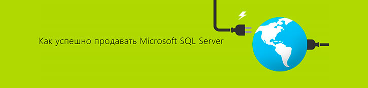 Как успешно продавать Microsoft SQL Server