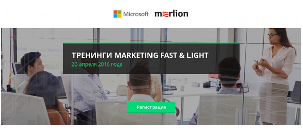 Тренинг Маркетинг Fast&Light