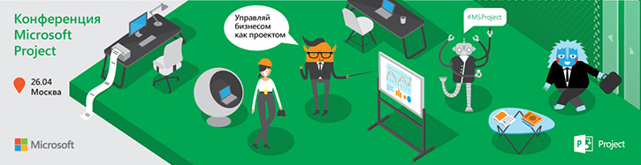 Конференция Microsoft Project «Управляй бизнесом как проектом» Конференция Microsoft Project «Управляй бизнесом как проектом»