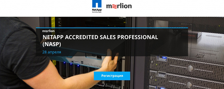 Обучающий семинар NetApp  Accredited Sales Professional (NASP)