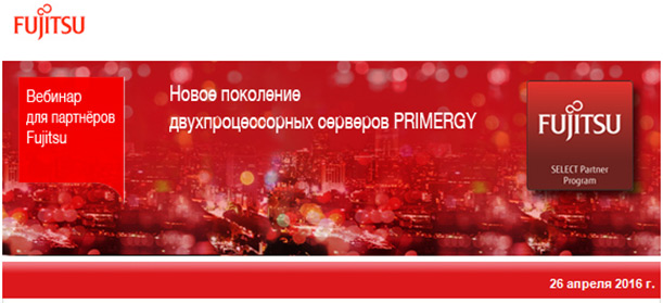 Fujitsu  представляет новое поколение двухпроцессорных серверов PRIMERGY