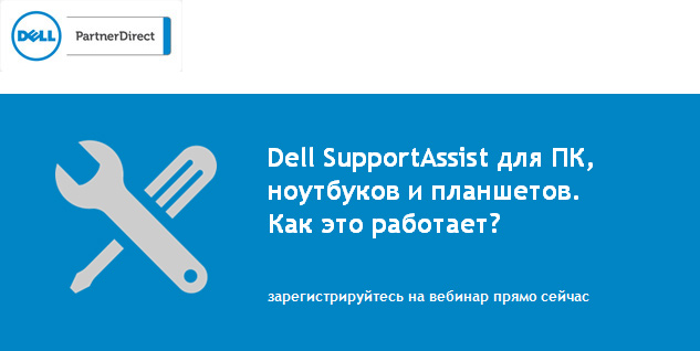 Dell SupportAssist для ПК, ноутбуков и планшетов. Как это работает? Dell SupportAssist для ПК, ноутбуков и планшетов. Как это работает?