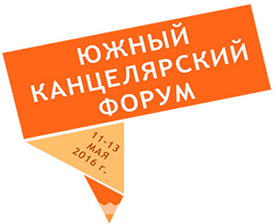 Южный Канцелярский Форум Южный Канцелярский Форум