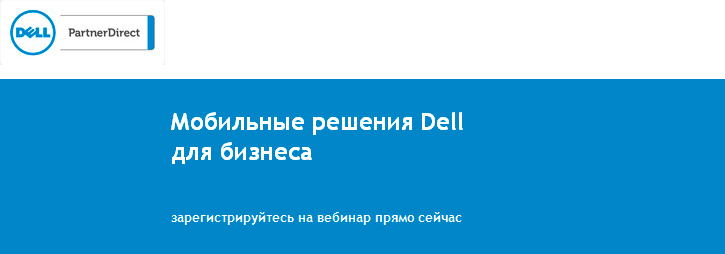 Вебинар «Мобильные решения Dell»