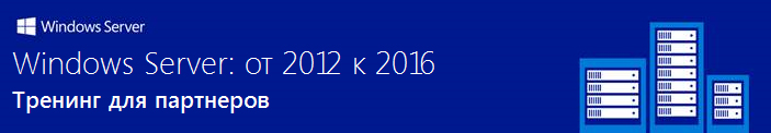 Windows Server: от 2012 к 2016 Windows Server: от 2012 к 2016