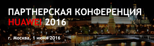 Партнерская конференция Huawei 2016