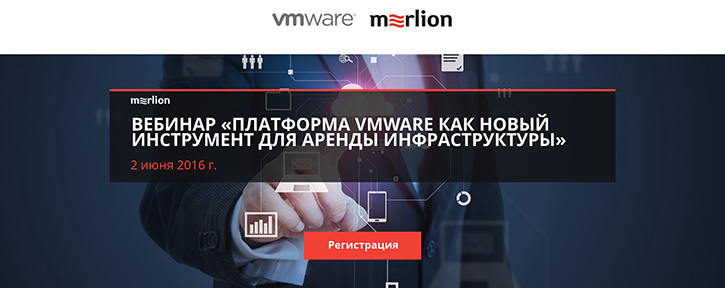 Вебинар «Платформа VMware как новый инструмент для аренды инфраструктуры»