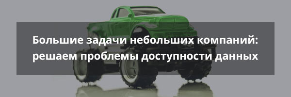 Большие задачи небольших компаний: решаем проблемы доступности данных Большие задачи небольших компаний: решаем проблемы доступности данных