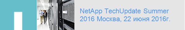 Технический семинар NetApp TechUpdate Summer 2016 Технический семинар NetApp TechUpdate Summer 2016