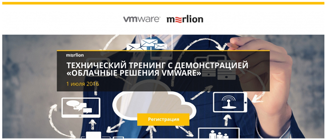 Технический тренинг с демонстрацией «Облачные решения VMware»