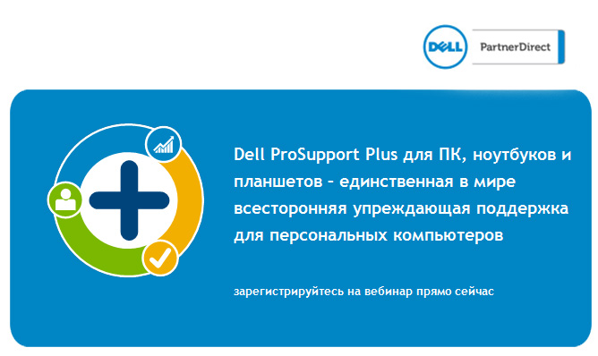 Dell ProSupport Plus для ПК, ноутбуков и планшетов Dell ProSupport Plus для ПК, ноутбуков и планшетов