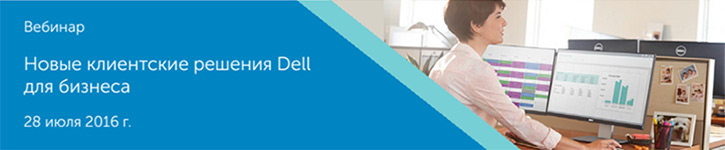 Новые клиентские решения Dell для бизнеса Новые клиентские решения Dell для бизнеса