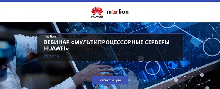 Вебинар «Мультипроцессорные серверы Huawei»