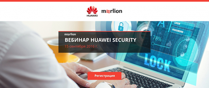 Вебинар «Huawei Security»