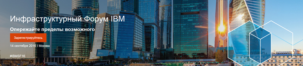 Инфраструктурный Форум IBM 2016 Инфраструктурный Форум IBM 2016