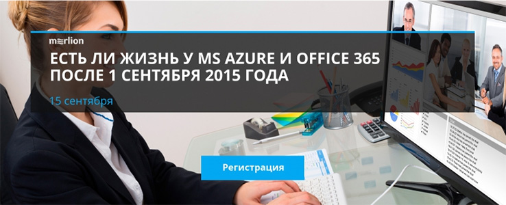 Вебинар: есть ли жизнь у MS Azure и Office 365 после 1 сентября 2015 года