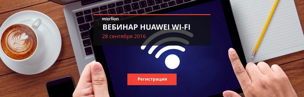 Вебинар «Huawei Wi-Fi»