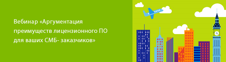 Аргументация преимуществ лицензионного ПО для ваших СМБ-заказчиков Аргументация преимуществ лицензионного ПО для ваших СМБ-заказчиков