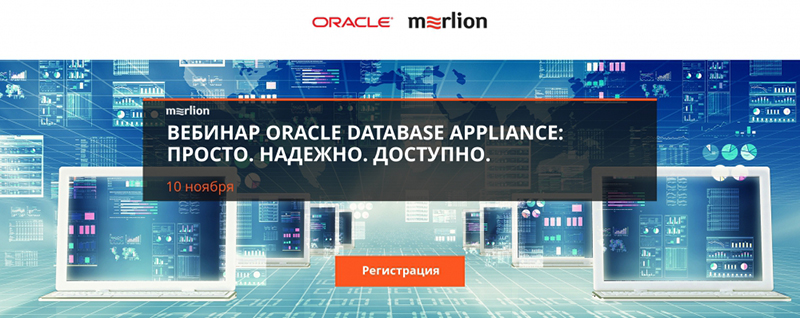 Вебинар Oracle Database Appliance