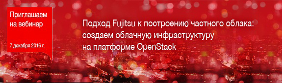 Подход Fujitsu к построению частного облака: создаем облачную инфраструктуру на платформе OpenStack