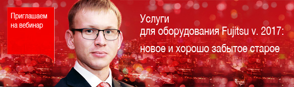 Услуги для оборудования Fujitsu v. 2017: новое и хорошо забытое старое Услуги для оборудования Fujitsu v. 2017: новое и хорошо забытое старое