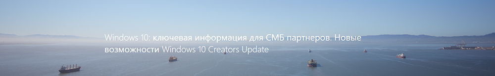 Вебкаст Windows 10: ключевая информация для СМБ партнеров. Первый взгляд на Windows 10 Creators Update Вебкаст Windows 10: ключевая информация для СМБ партнеров. Первый взгляд на Windows 10 Creators Update