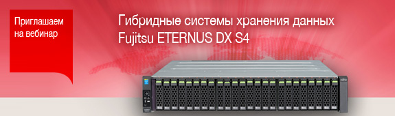 Гибридные системы хранения данных Fujitsu ETERNUS DX S4