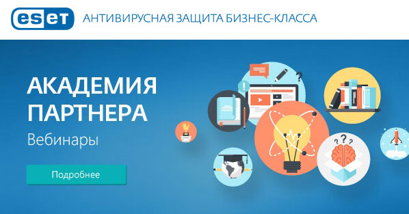 Вебинар от компании ESET Вебинар от компании ESET
