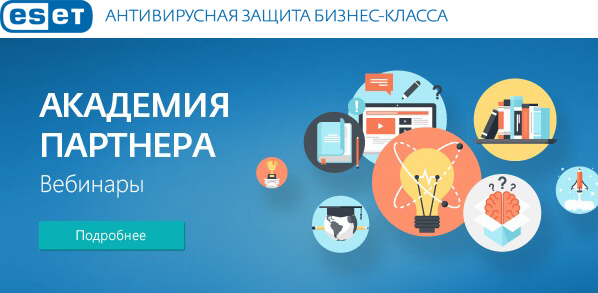 Вебинары компании ESET