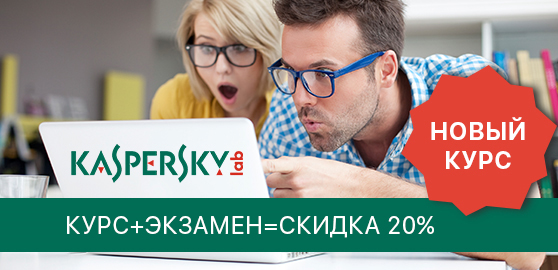 Курс молодого бойца от Kaspersky Курс молодого бойца от Kaspersky