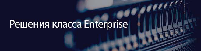 Решения класса Enterprise Решения класса Enterprise