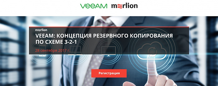 Veeam: концепция резервного копирования по схеме «3-2-1»