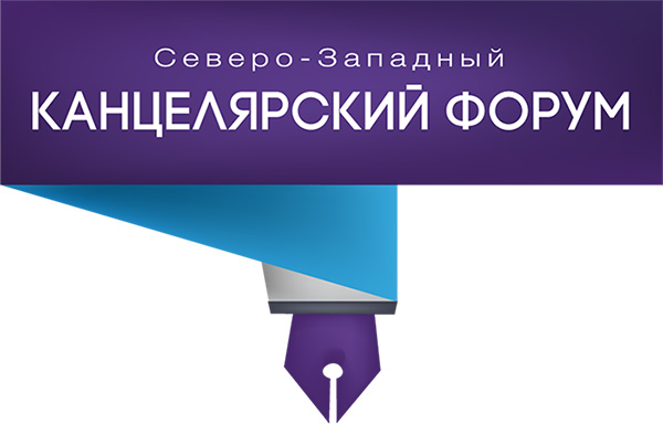 Северо-западный канцелярский форум Северо-западный канцелярский форум