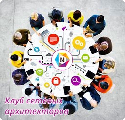 заседание Клуба сетевых архитекторов заседание Клуба сетевых архитекторов