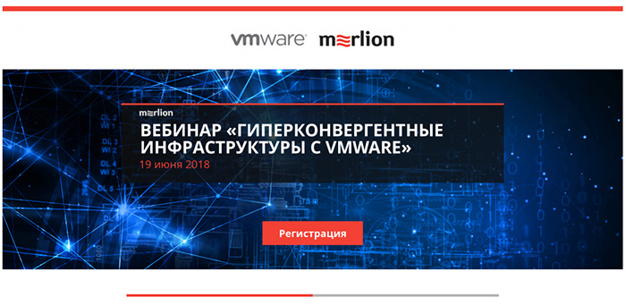 Вебинар «Гиперконвергентные инфраструктуры c VMware»